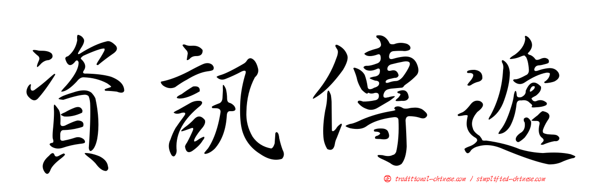 資訊傳遞