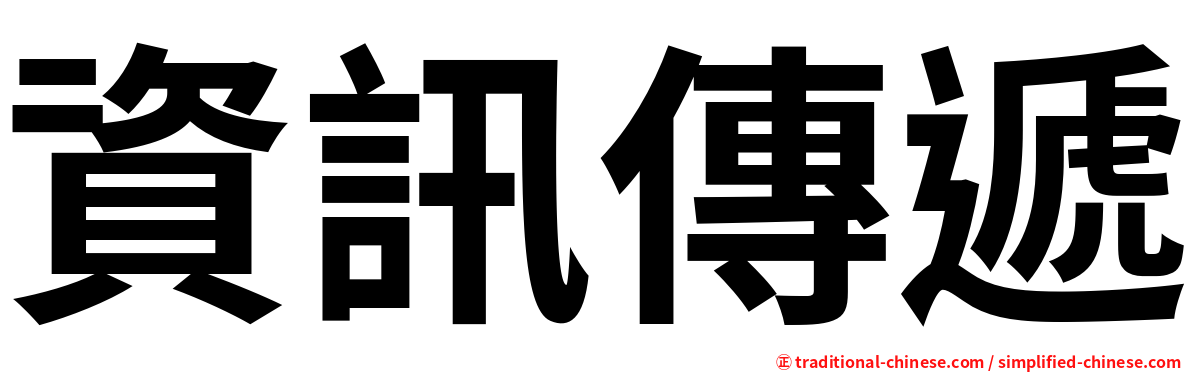資訊傳遞