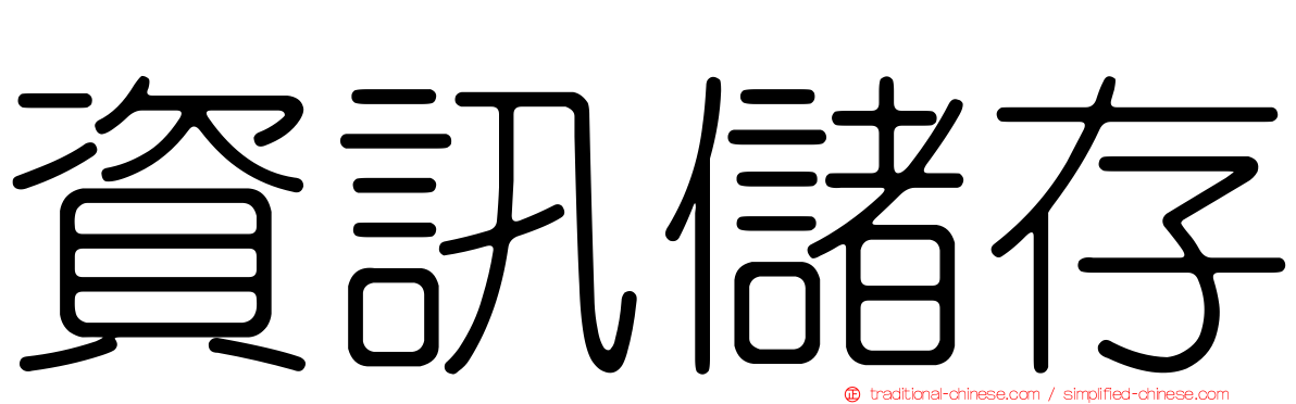資訊儲存