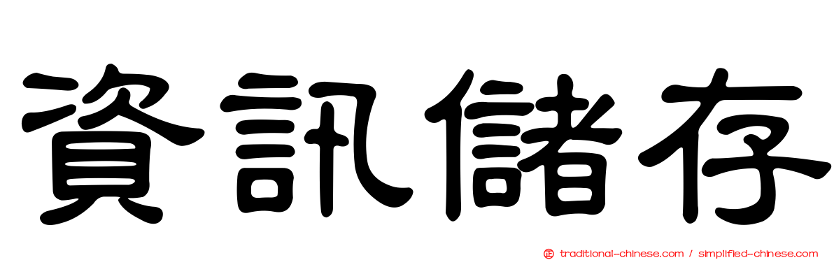 資訊儲存
