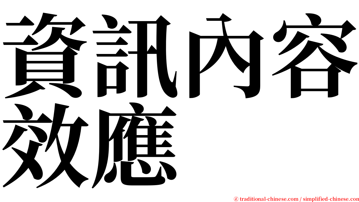 資訊內容效應 serif font