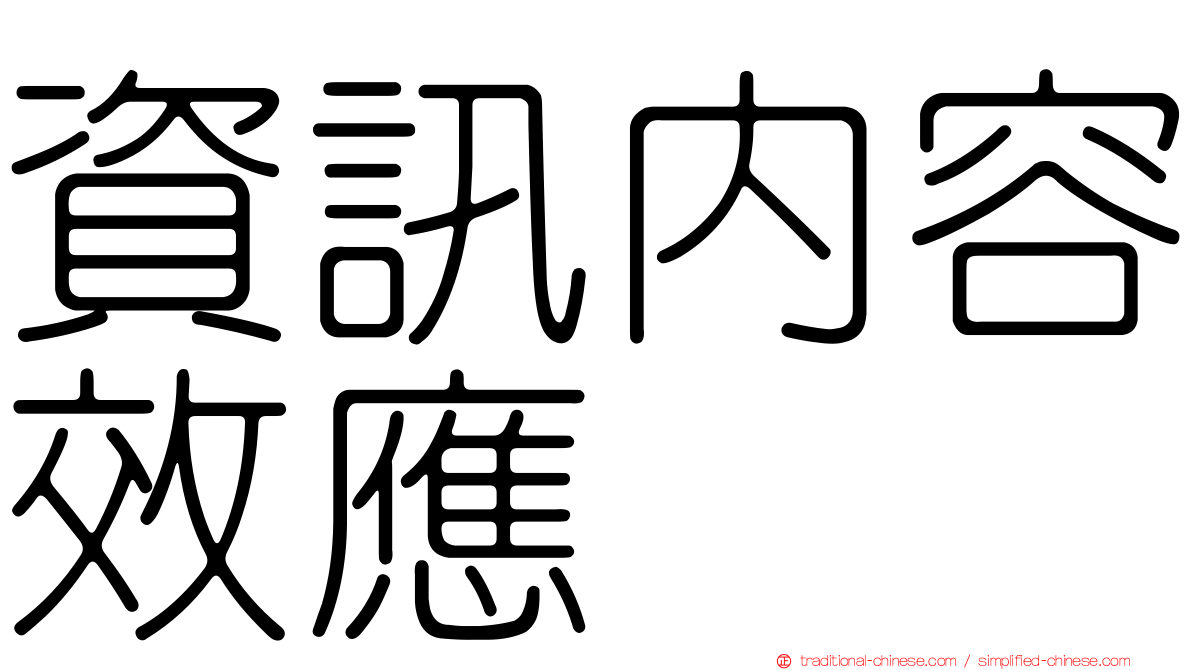 資訊內容效應