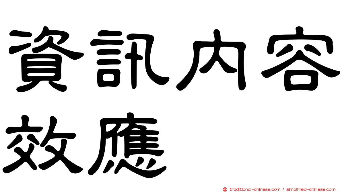 資訊內容效應