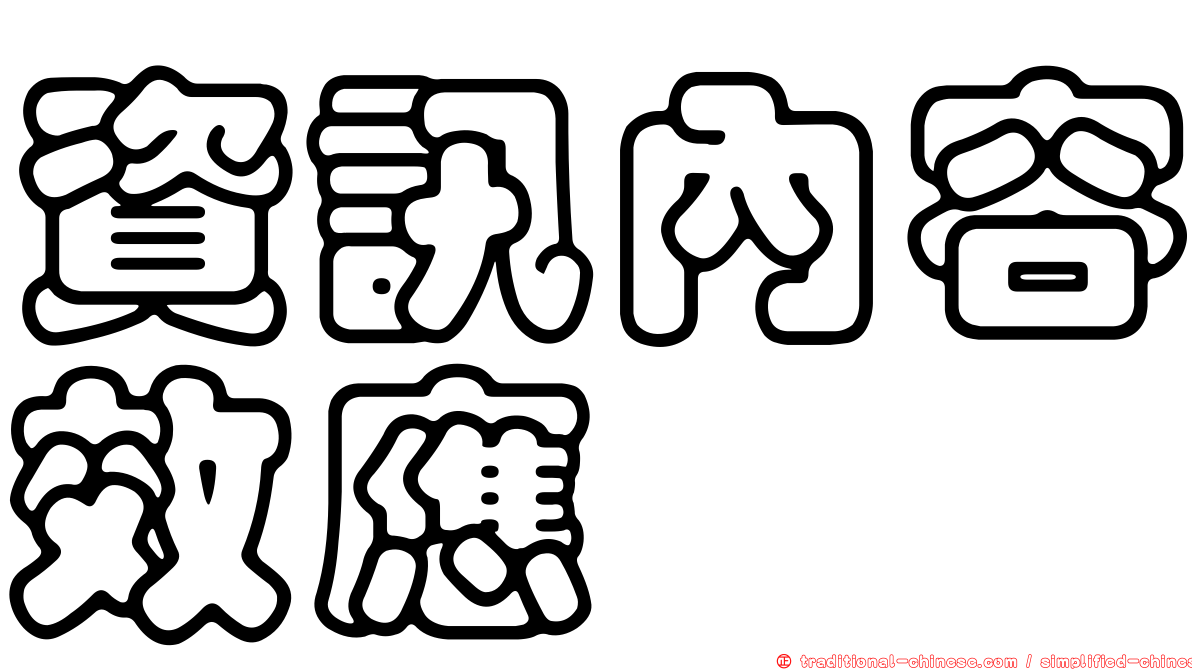 資訊內容效應