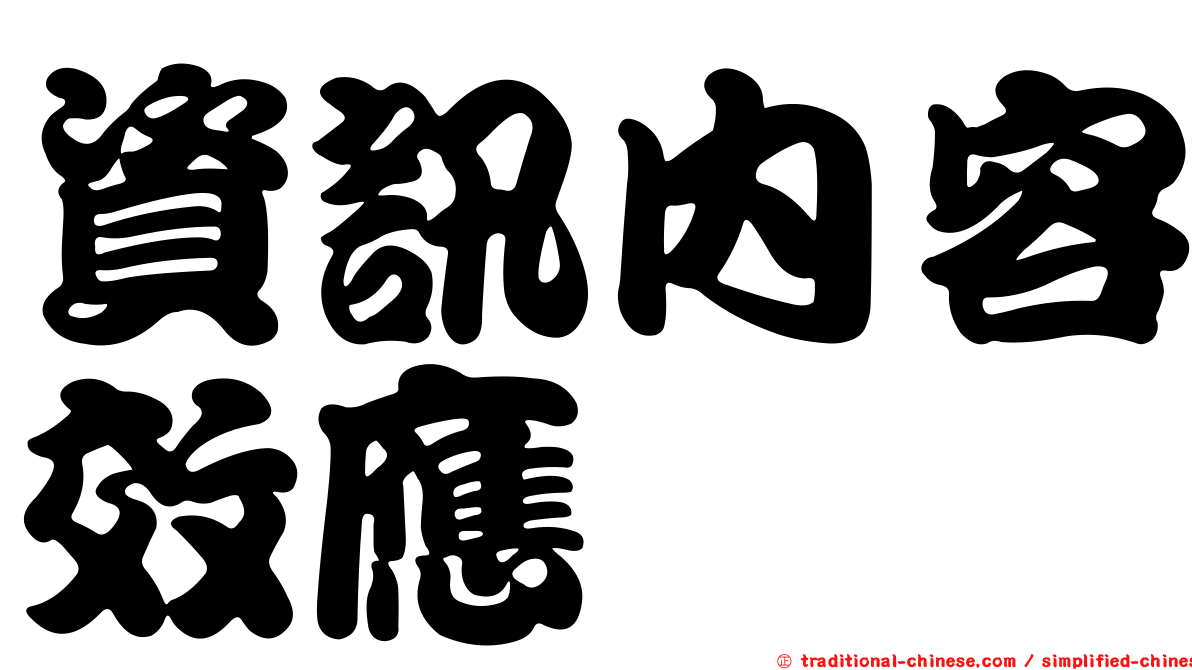 資訊內容效應