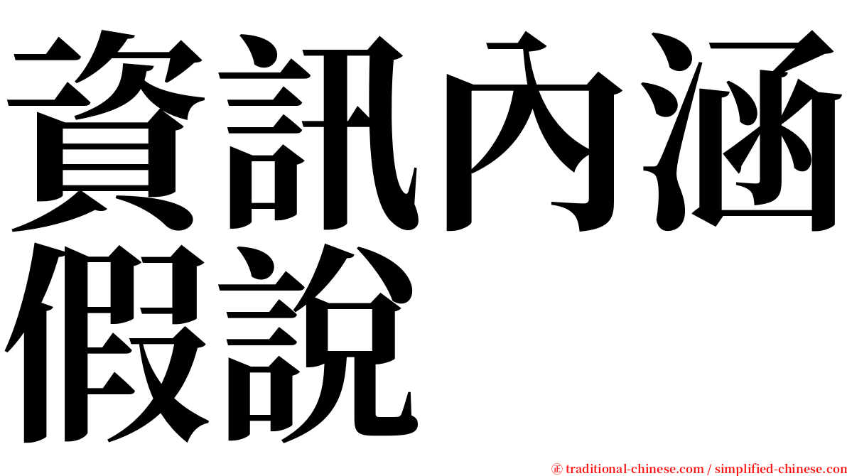 資訊內涵假說 serif font