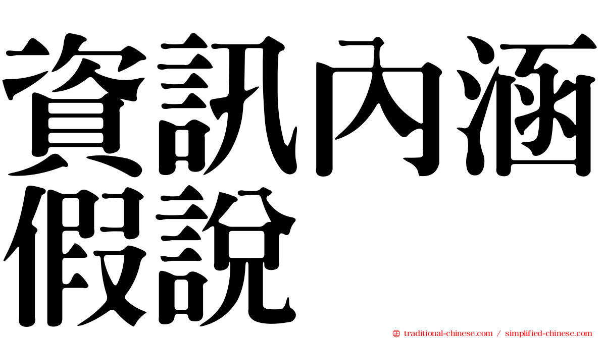 資訊內涵假說