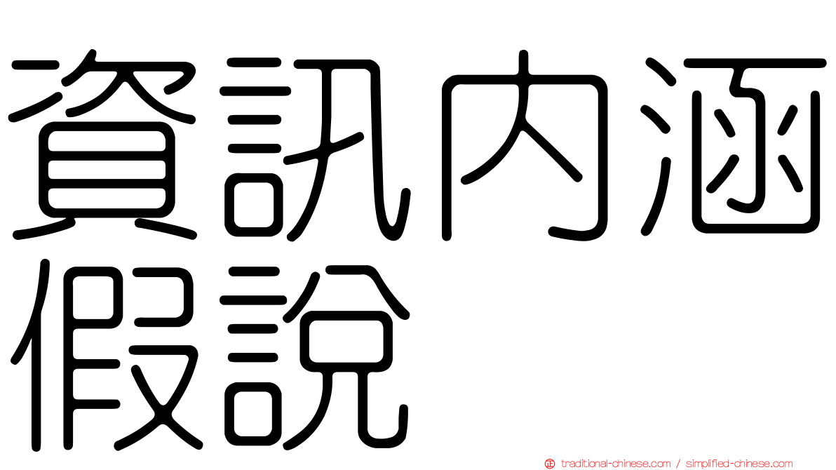 資訊內涵假說
