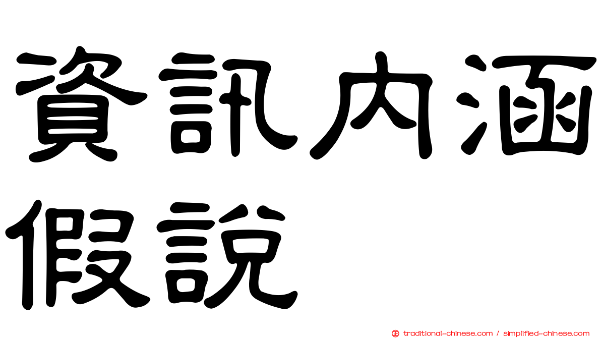資訊內涵假說