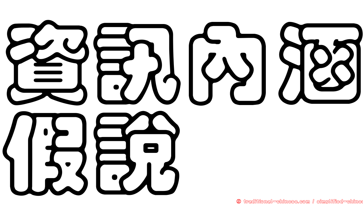 資訊內涵假說