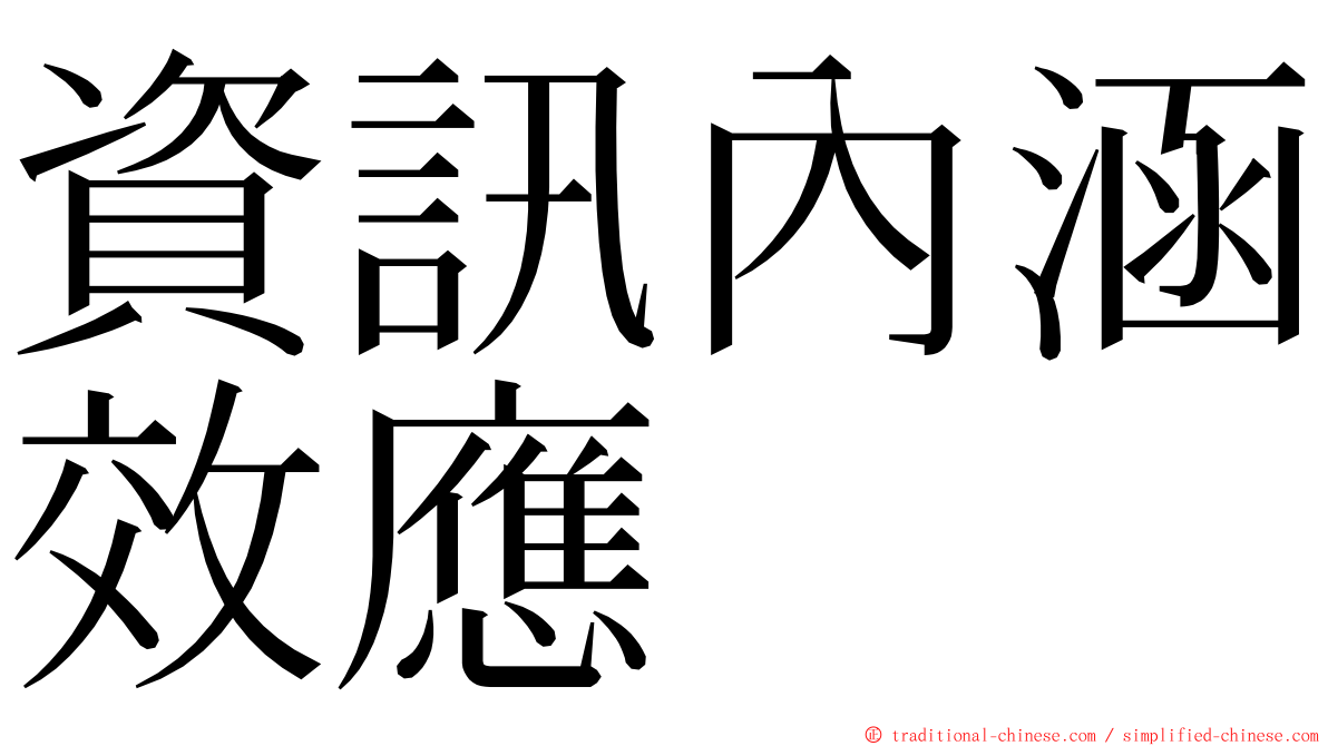 資訊內涵效應 ming font