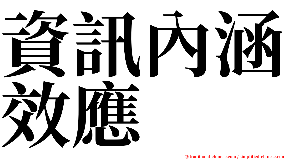 資訊內涵效應 serif font