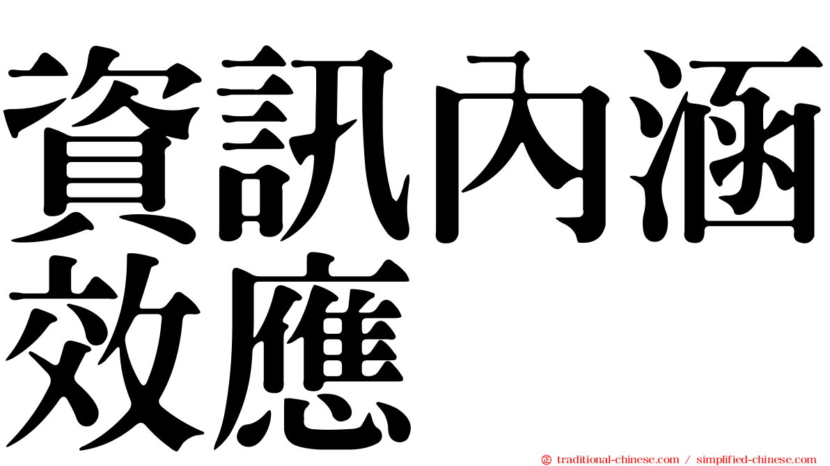 資訊內涵效應