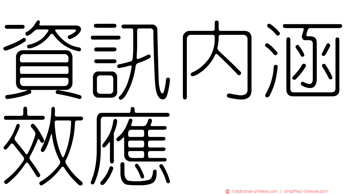 資訊內涵效應