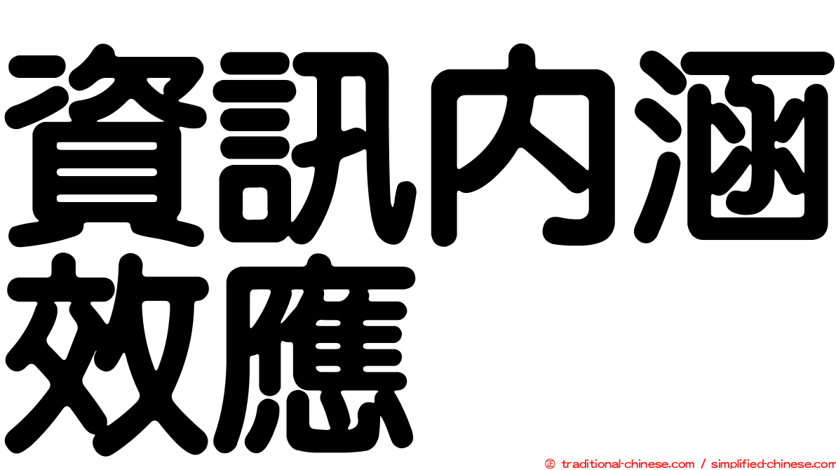 資訊內涵效應
