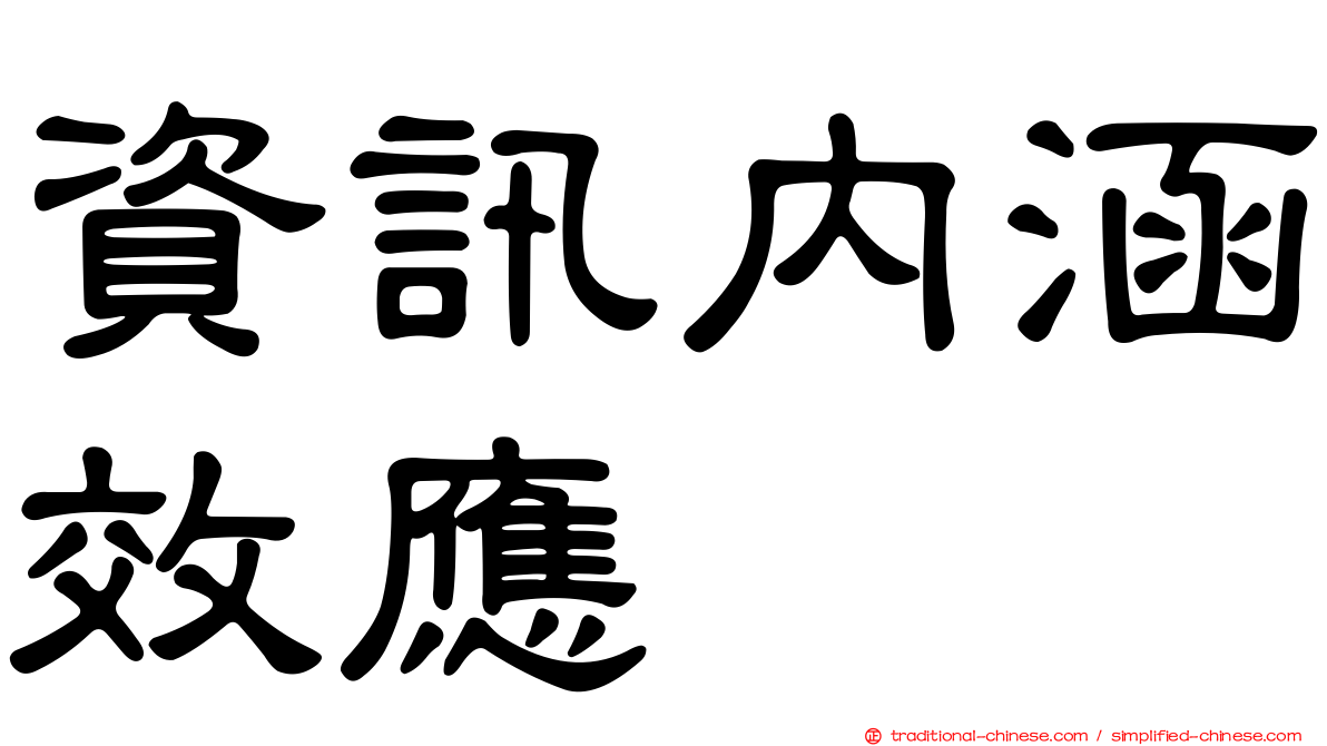 資訊內涵效應
