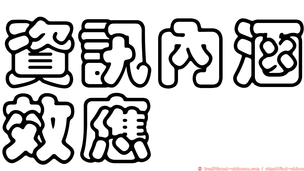 資訊內涵效應
