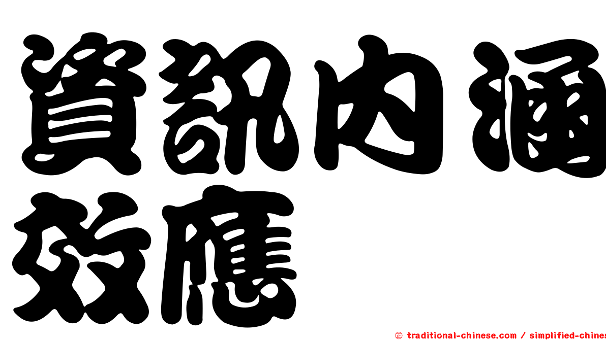 資訊內涵效應