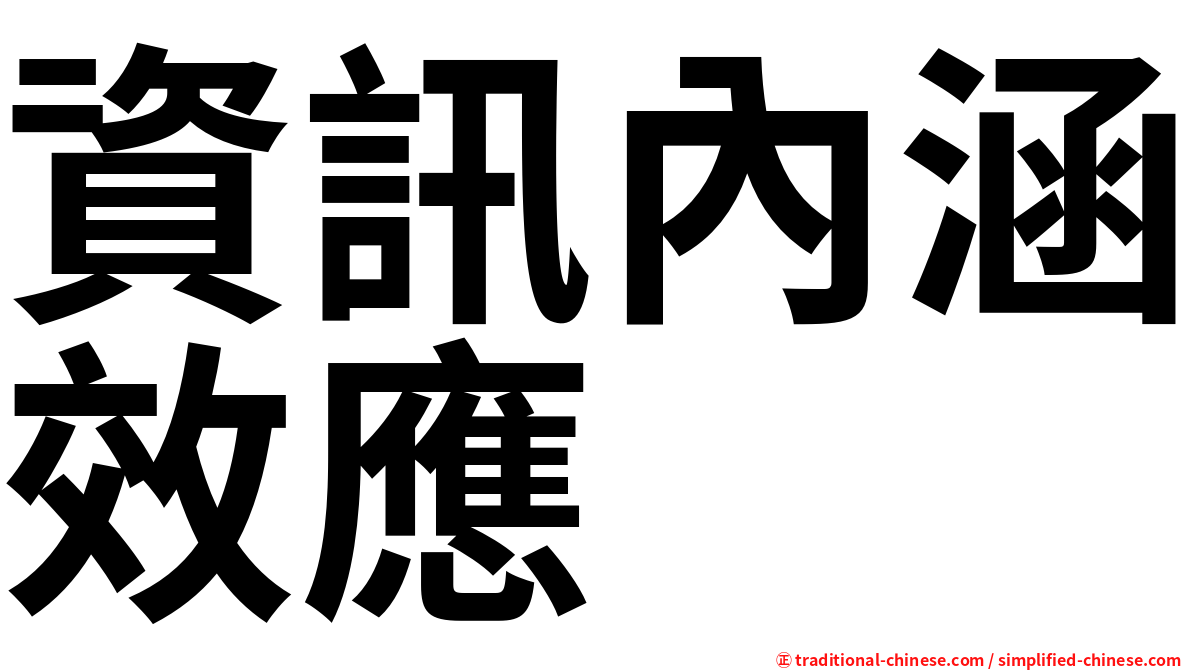 資訊內涵效應