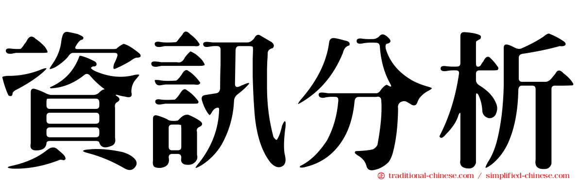 資訊分析