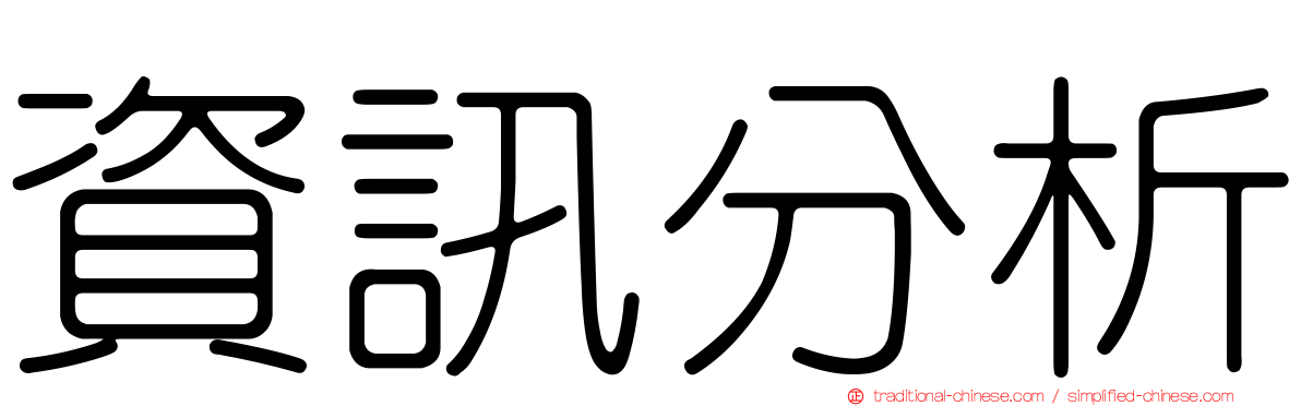 資訊分析