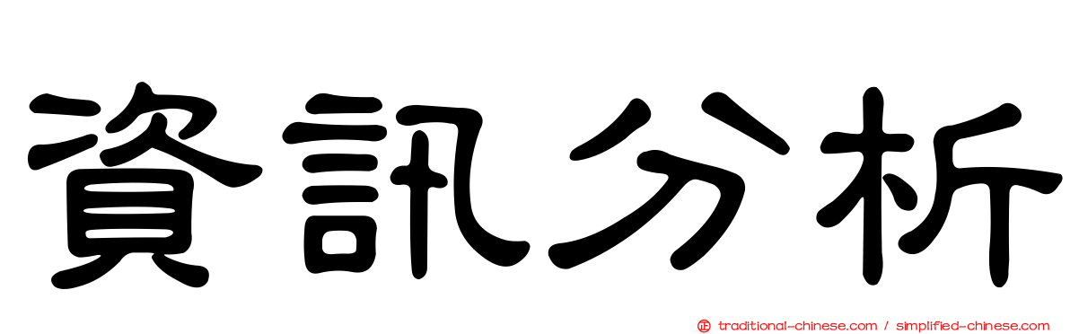 資訊分析