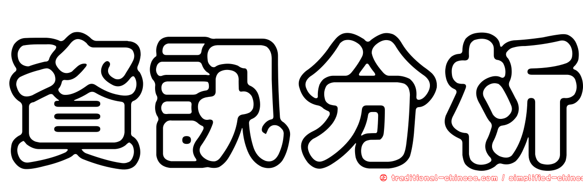 資訊分析