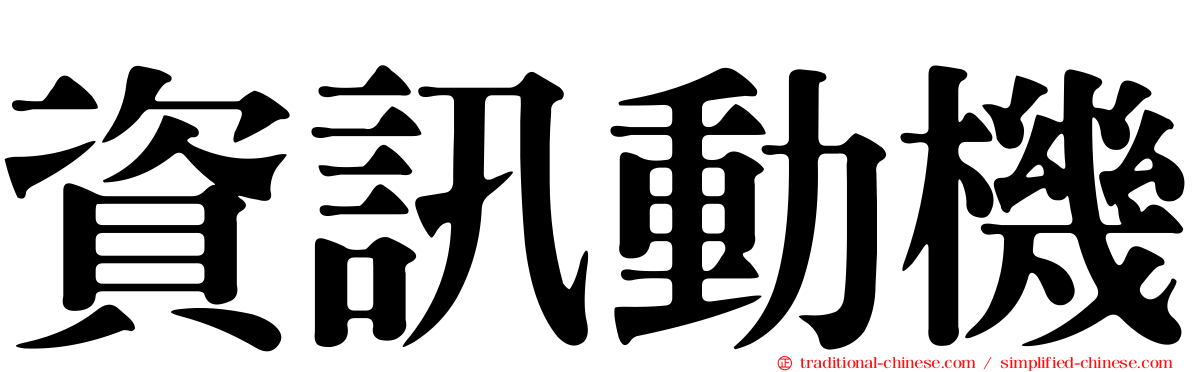 資訊動機