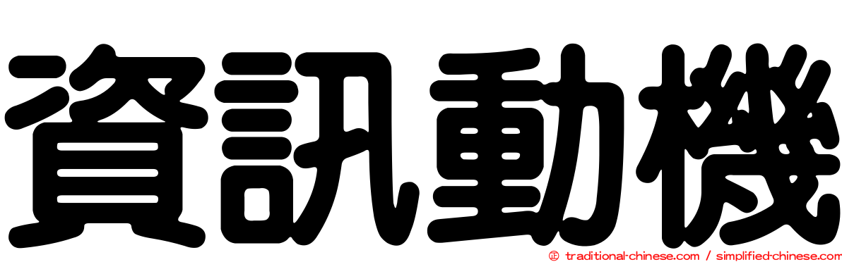 資訊動機