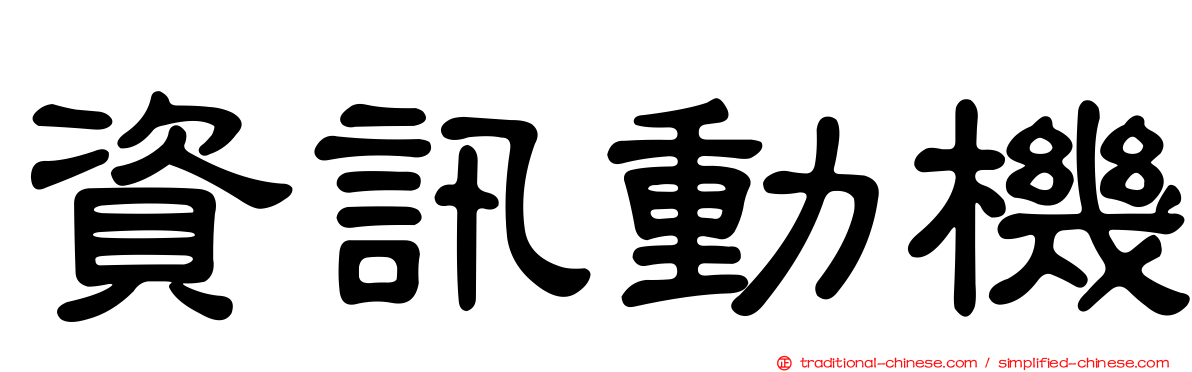 資訊動機