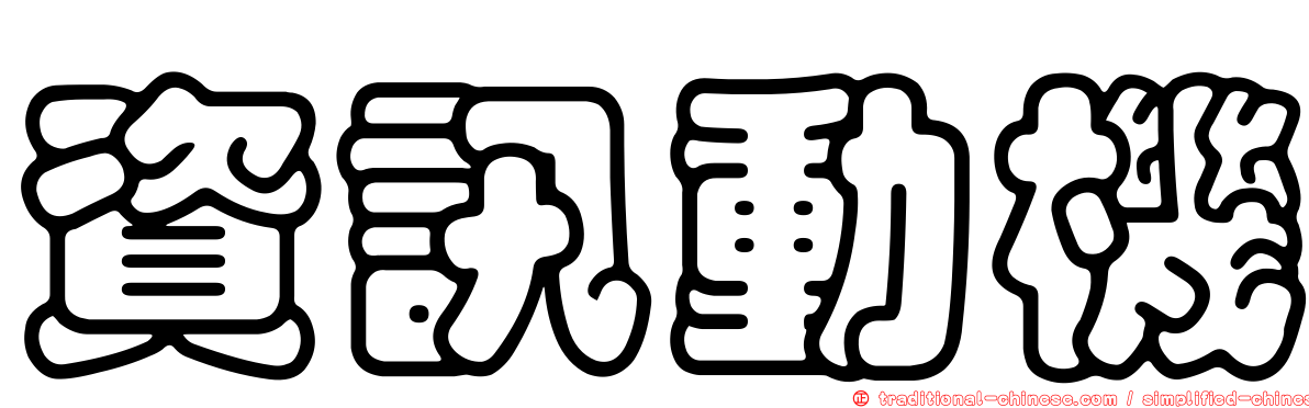 資訊動機