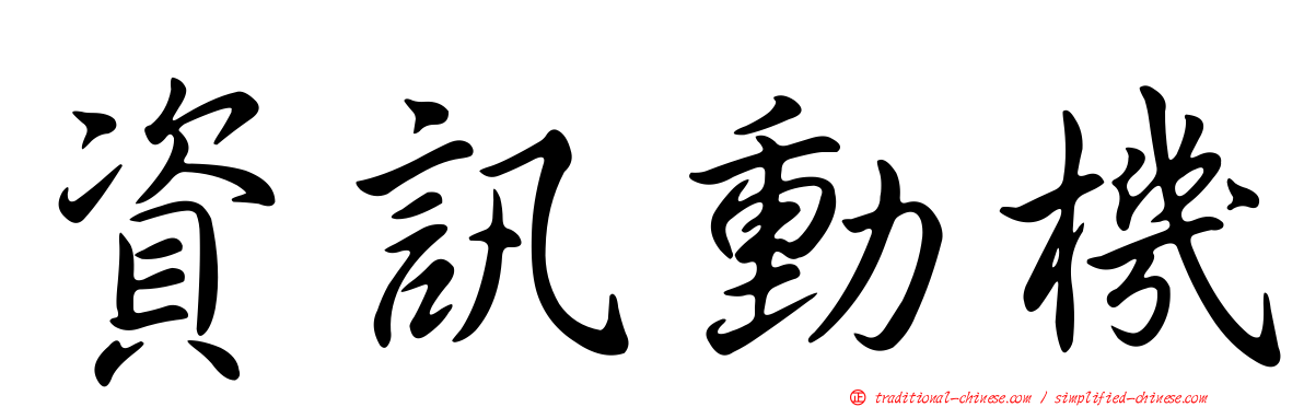 資訊動機