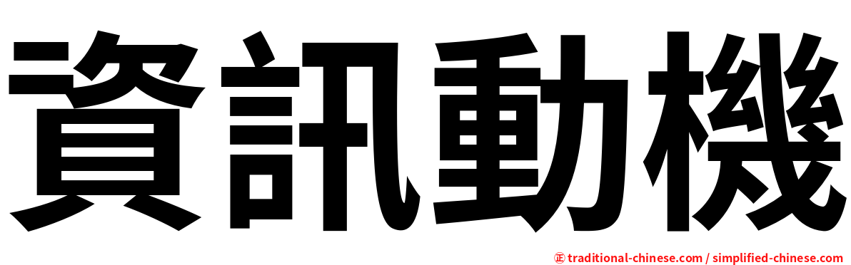 資訊動機