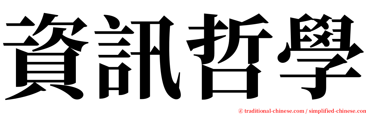 資訊哲學 serif font