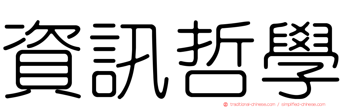 資訊哲學