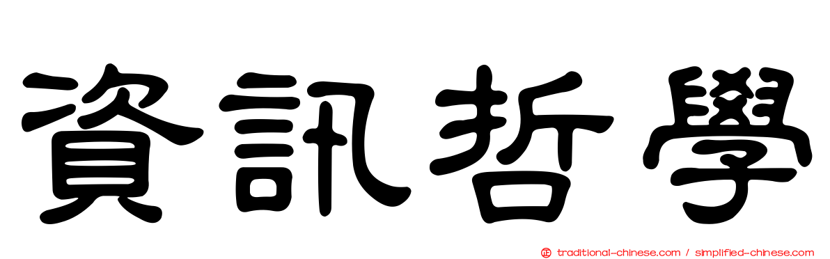 資訊哲學