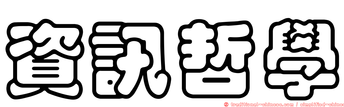 資訊哲學