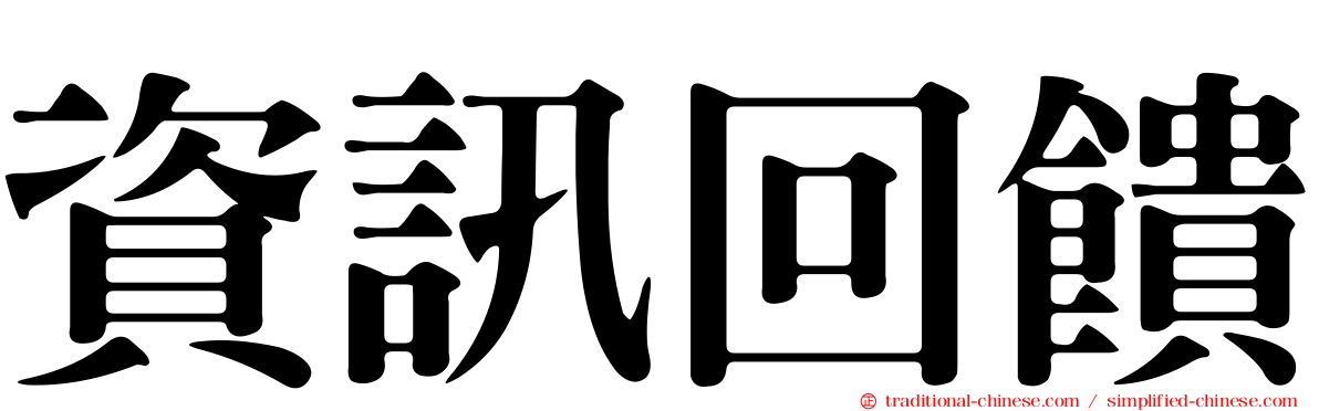 資訊回饋