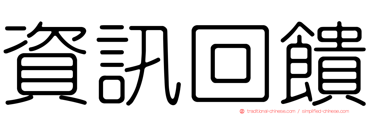 資訊回饋