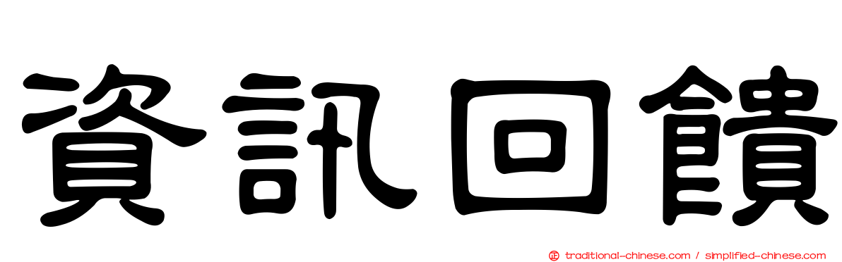 資訊回饋