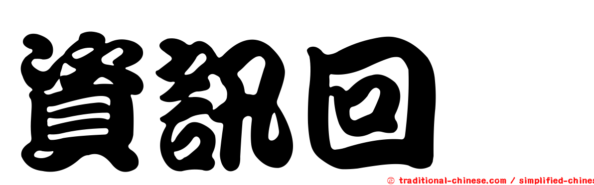 資訊回饋