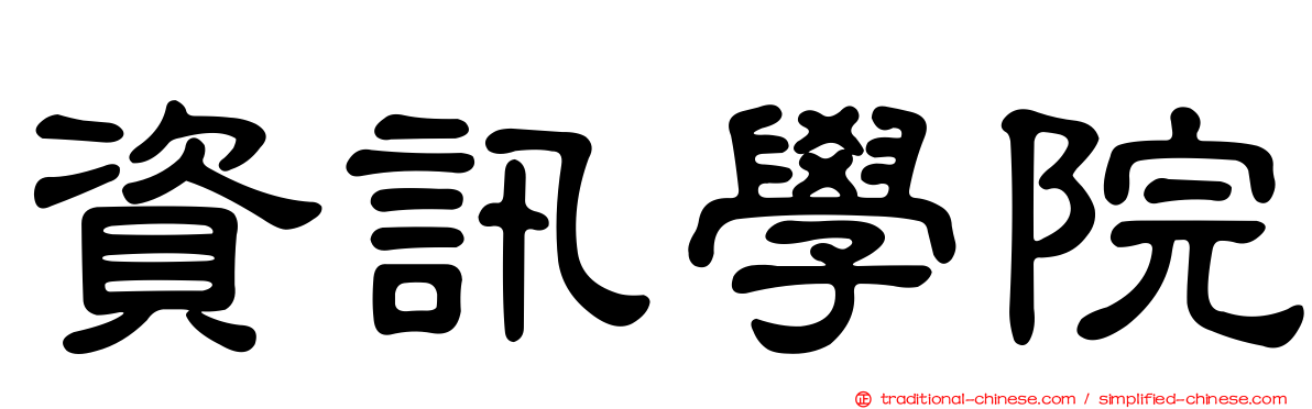 資訊學院