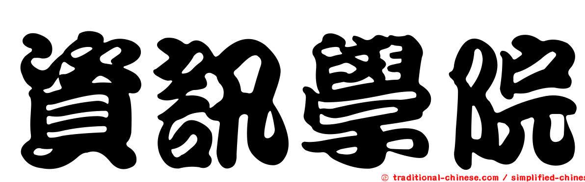 資訊學院