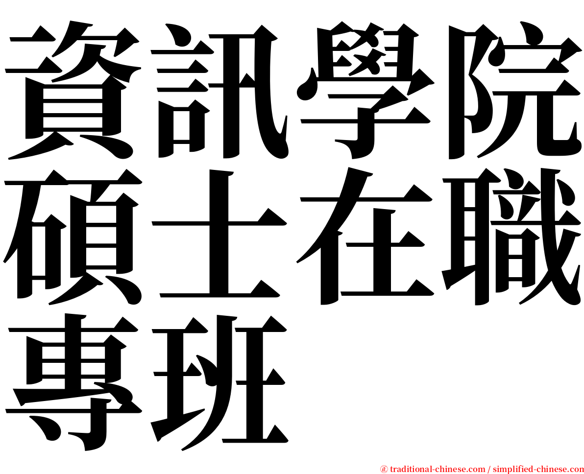 資訊學院碩士在職專班 serif font