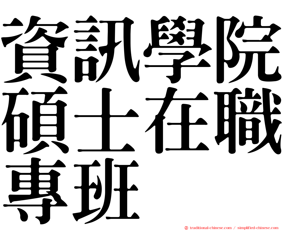 資訊學院碩士在職專班