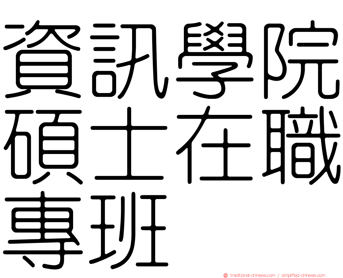 資訊學院碩士在職專班