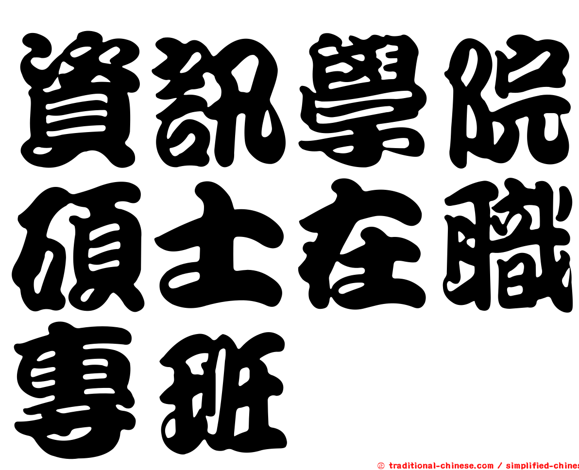 資訊學院碩士在職專班