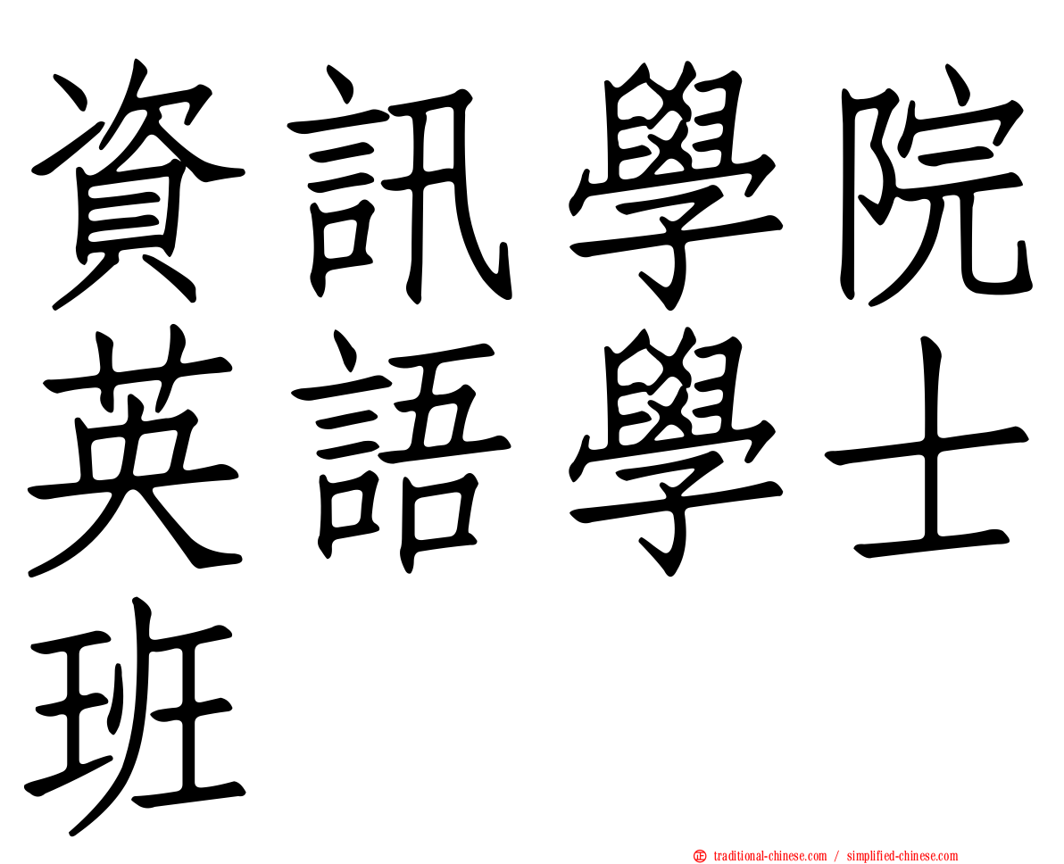 資訊學院英語學士班