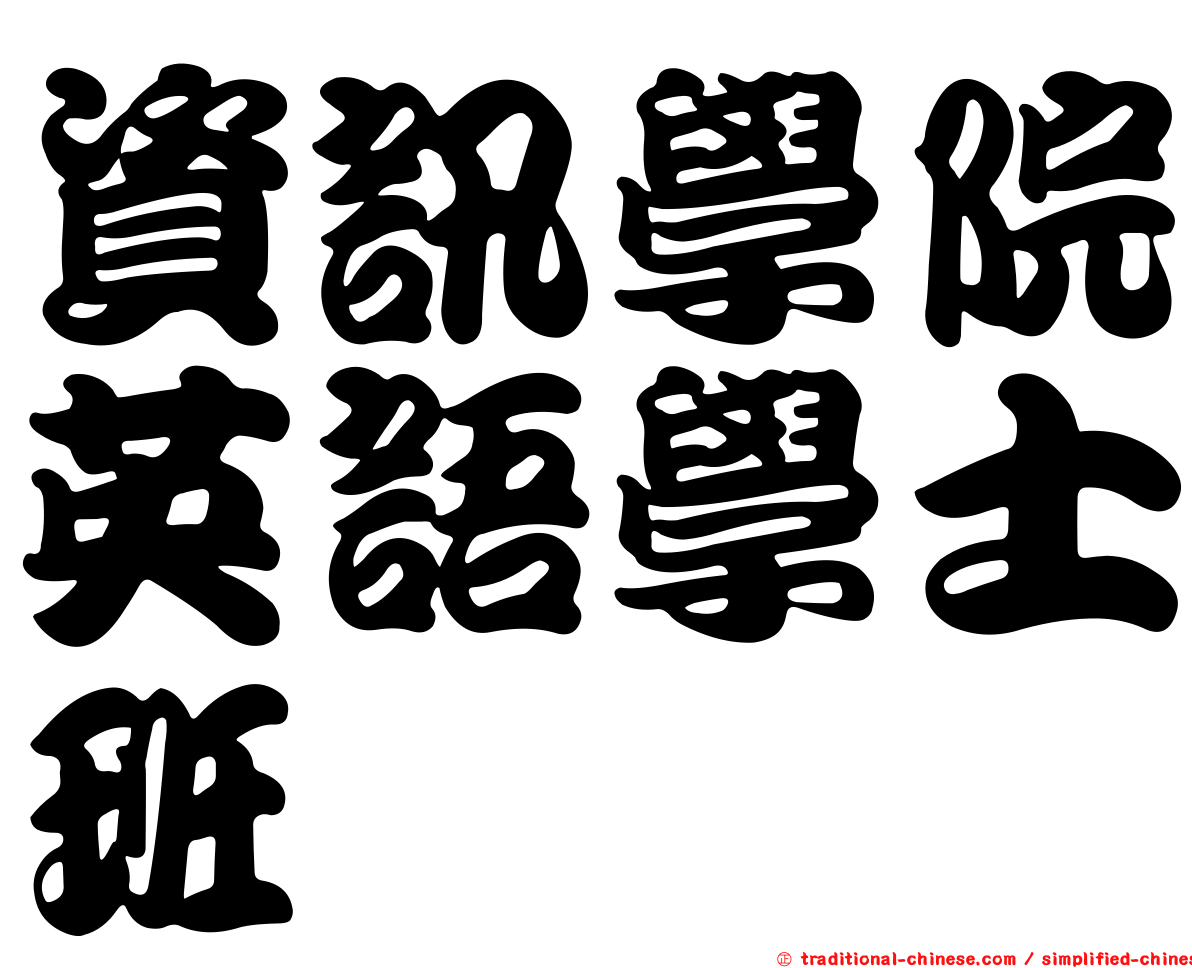 資訊學院英語學士班
