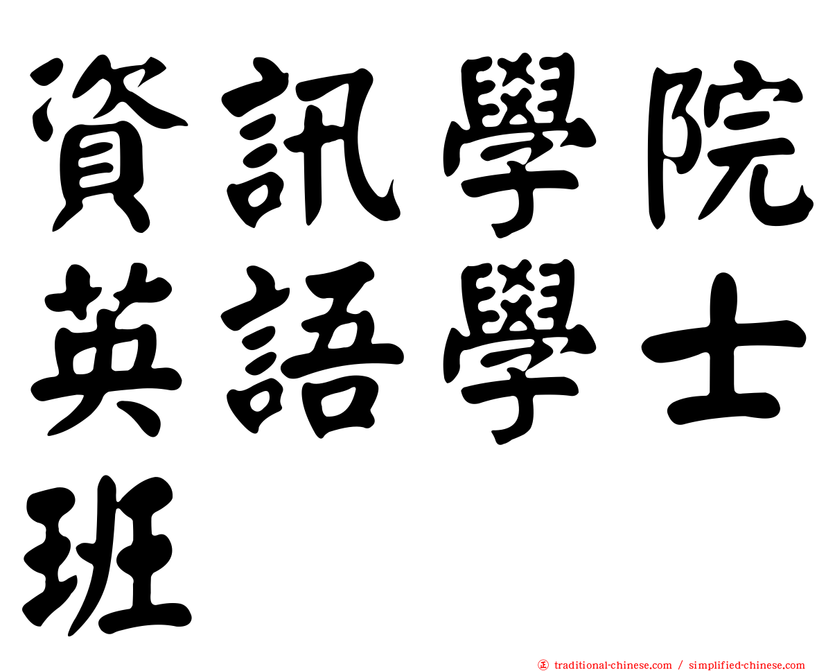 資訊學院英語學士班